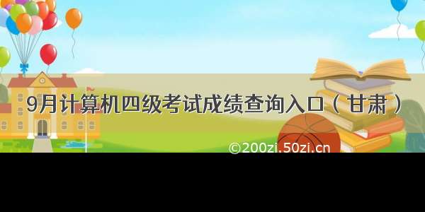 9月计算机四级考试成绩查询入口（甘肃）