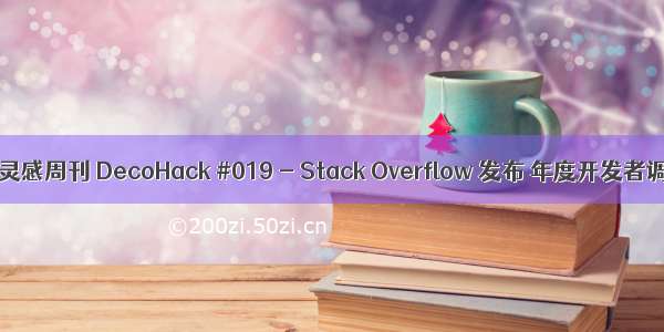 独立产品灵感周刊 DecoHack #019 - Stack Overflow 发布 年度开发者调查结果