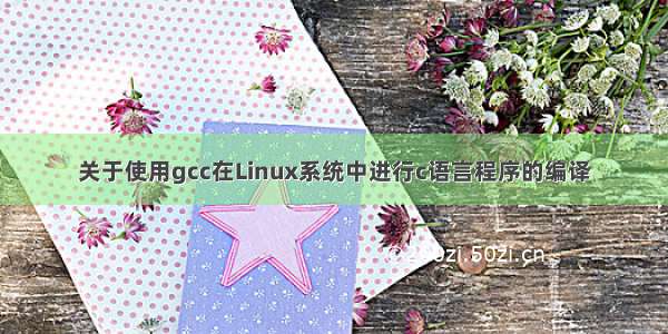 关于使用gcc在Linux系统中进行c语言程序的编译