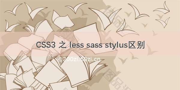 CSS3 之 less sass stylus区别