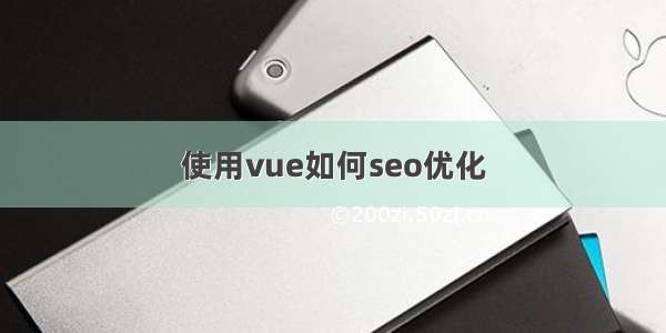 使用vue如何seo优化