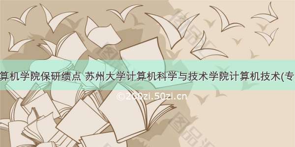 苏州大学计算机学院保研绩点 苏州大学计算机科学与技术学院计算机技术(专业学位)保研