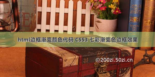 html边框渐变颜色代码 CSS3 七彩渐变色边框效果