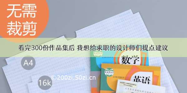 看完300份作品集后 我想给求职的设计师们提点建议