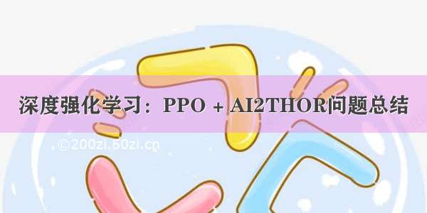 深度强化学习：PPO + AI2THOR问题总结