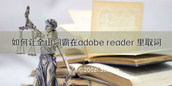 如何让金山词霸在adobe reader 里取词