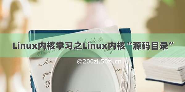 Linux内核学习之Linux内核“源码目录”