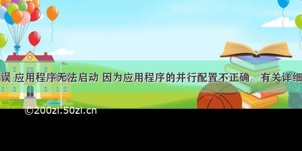 vc 时错误 应用程序无法启动 因为应用程序的并行配置不正确。有关详细信息 请