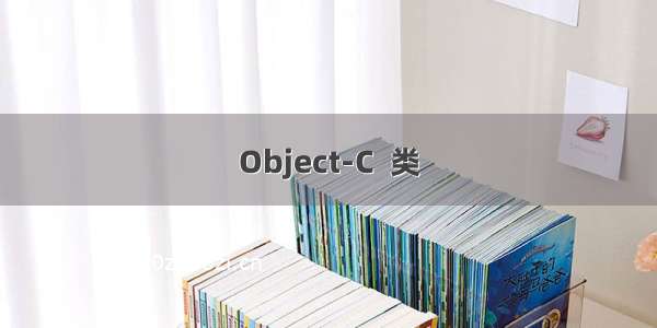 Object-C  类