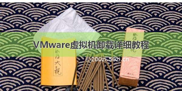 VMware虚拟机卸载详细教程