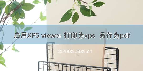 启用XPS viewer 打印为xps  另存为pdf