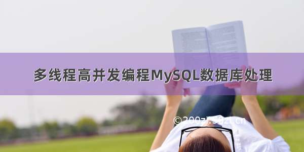 多线程高并发编程MySQL数据库处理