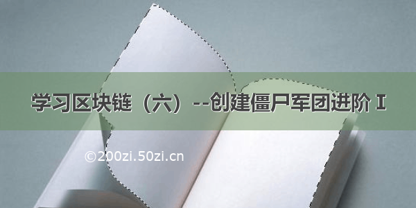 学习区块链（六）--创建僵尸军团进阶Ⅰ