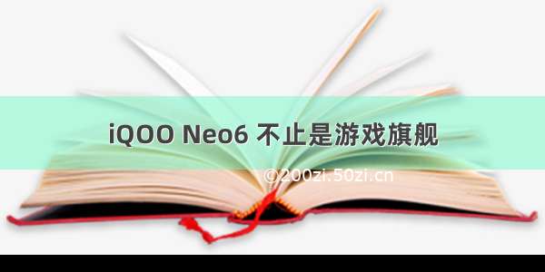 iQOO Neo6 不止是游戏旗舰