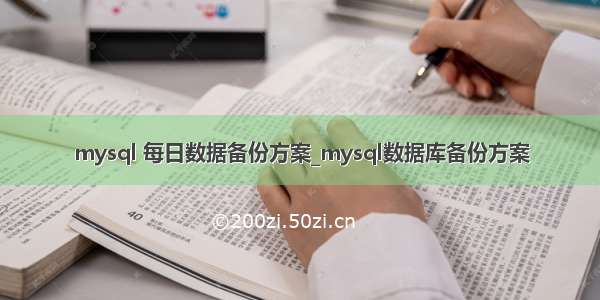 mysql 每日数据备份方案_mysql数据库备份方案