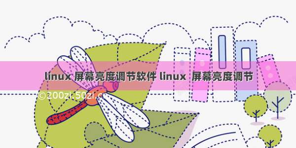 linux 屏幕亮度调节软件 linux  屏幕亮度调节
