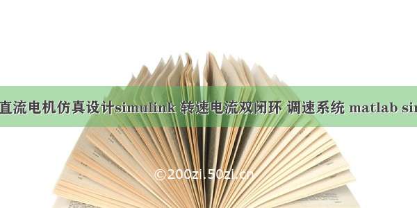 BLDC无刷直流电机仿真设计simulink 转速电流双闭环 调速系统 matlab simulink仿真