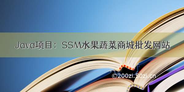 Java项目：SSM水果蔬菜商城批发网站