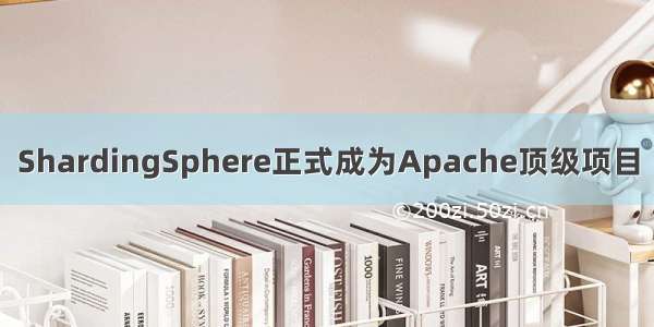 ShardingSphere正式成为Apache顶级项目