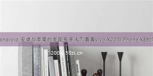 mac vivo android 安卓与苹果的差距有多大？看看vivo X23与iPhone XS的流畅度对比