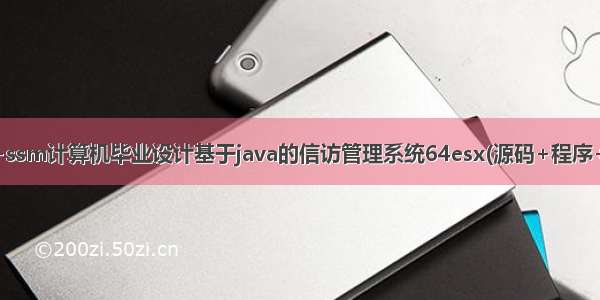 [附源码]java+ssm计算机毕业设计基于java的信访管理系统64esx(源码+程序+数据库+部署)