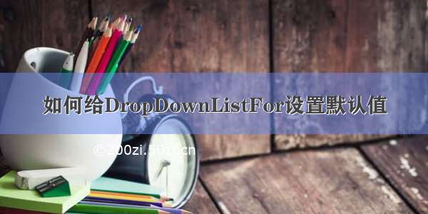 如何给DropDownListFor设置默认值