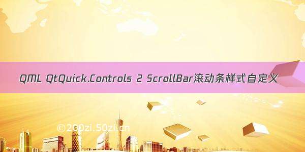 QML QtQuick.Controls 2 ScrollBar滚动条样式自定义