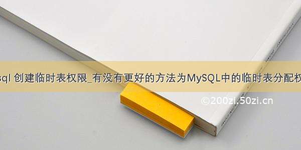 mysql 创建临时表权限_有没有更好的方法为MySQL中的临时表分配权限？