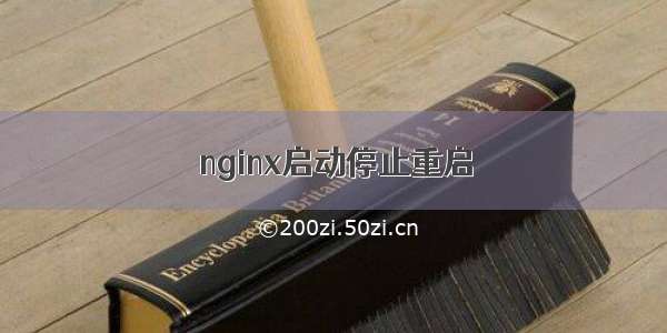 nginx启动停止重启