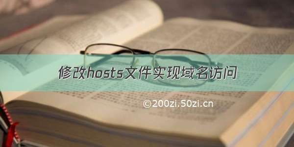 修改hosts文件实现域名访问