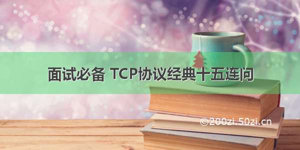 面试必备 TCP协议经典十五连问