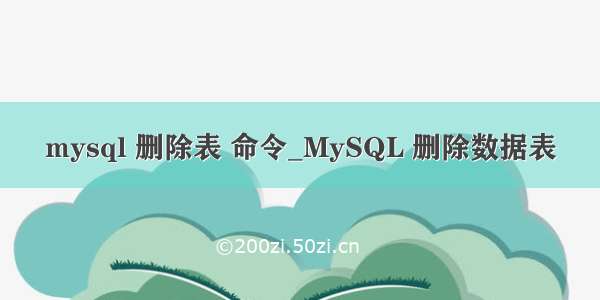 mysql 删除表 命令_MySQL 删除数据表