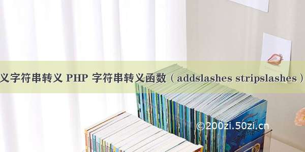 php 自定义字符串转义 PHP 字符串转义函数（addslashes stripslashes）功能实例