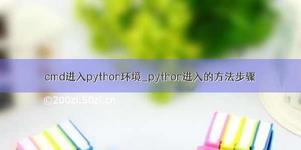 cmd进入python环境_python进入的方法步骤