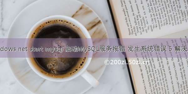 Windows net start mysql 启动MySQL服务报错 发生系统错误 5 解决方法