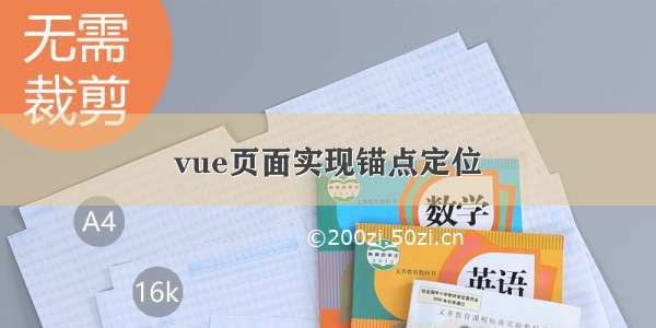 vue页面实现锚点定位