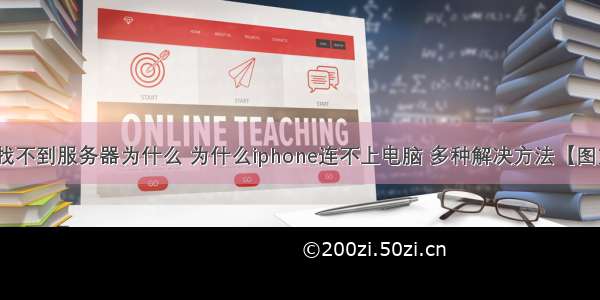 苹果手机找不到服务器为什么 为什么iphone连不上电脑 多种解决方法【图文教程】...