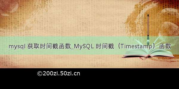 mysql 获取时间戳函数_MySQL 时间戳（Timestamp）函数