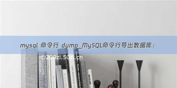 mysql 命令行 dump_MySQL命令行导出数据库：