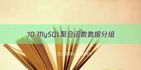 10 MySQL聚合函数数据分组