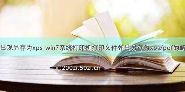 打印机出现另存为xps_win7系统打印机打印文件弹出另存为xps/pdf的解决方法