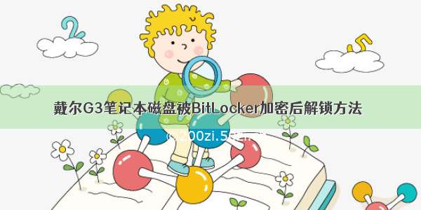 戴尔G3笔记本磁盘被BitLocker加密后解锁方法