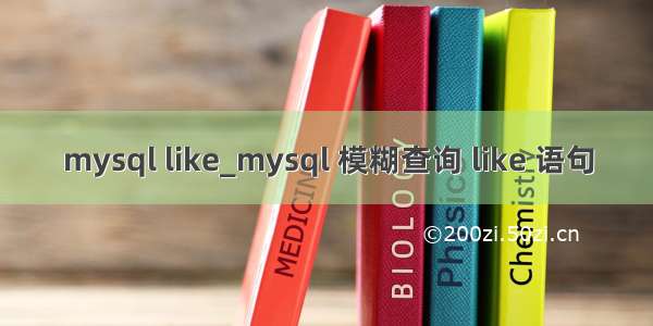 mysql like_mysql 模糊查询 like 语句