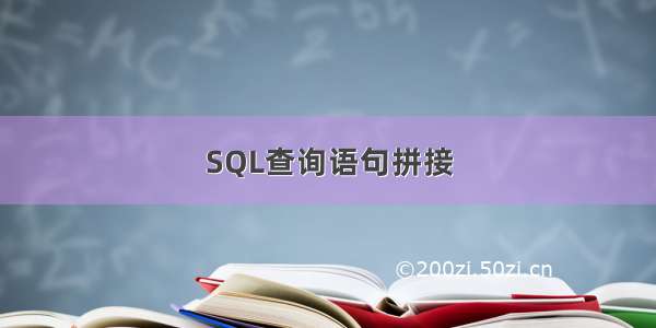 SQL查询语句拼接