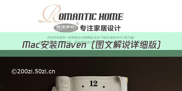 Mac安装Maven（图文解说详细版）