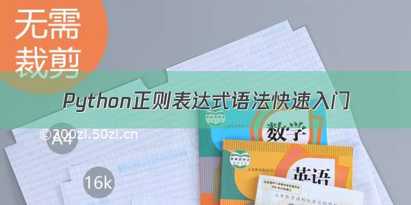 Python正则表达式语法快速入门