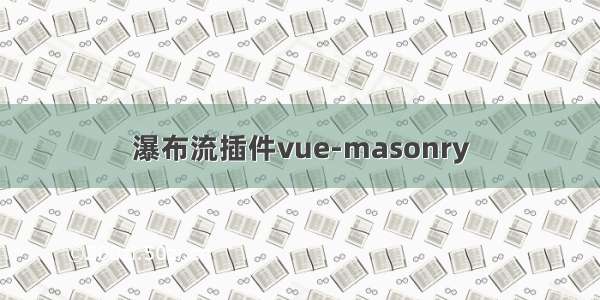 瀑布流插件vue-masonry