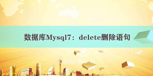 数据库Mysql7：delete删除语句