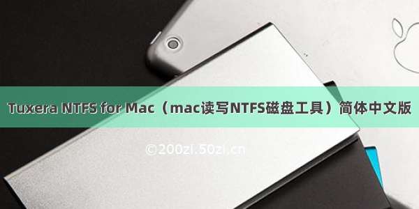 Tuxera NTFS for Mac（mac读写NTFS磁盘工具）简体中文版