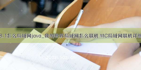 mc1.8.1怎么局域网java_我的世界局域网怎么联机 MC局域网联机详细教程
